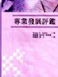 專業(yè)發(fā)展評鑒