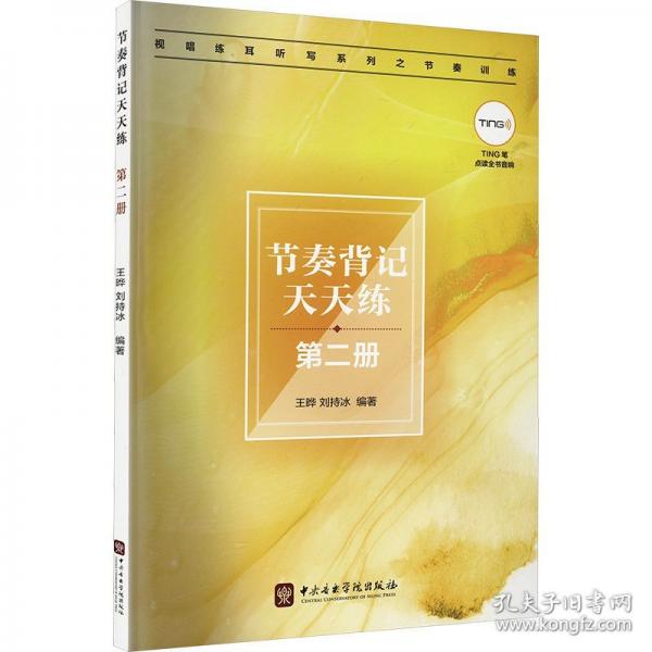 節(jié)奏背記天天練 第二冊