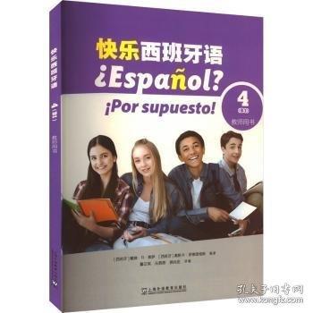 快樂西班牙語4（B1）教師用書
