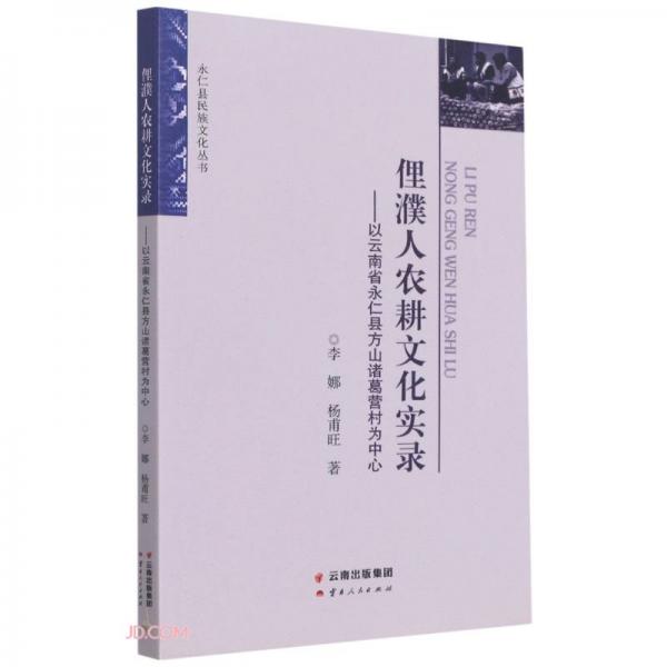 俚濮人農(nóng)耕文化實(shí)錄--以云南省永仁縣方山諸葛營(yíng)村為中心/永仁縣民族文化叢書