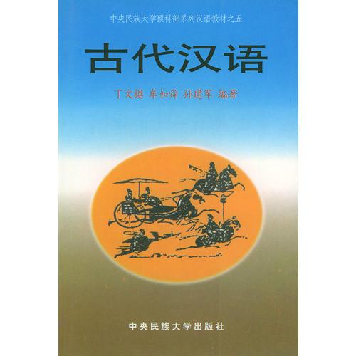 古代汉语——中央民族大学预科部系列汉语教材之五