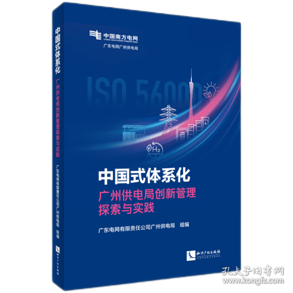 中國式體系化-廣州供電局創(chuàng)新管理探索與實(shí)踐