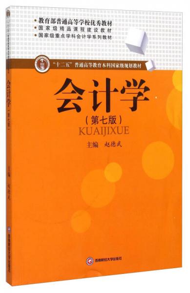 會(huì)計(jì)學(xué)（第7版）