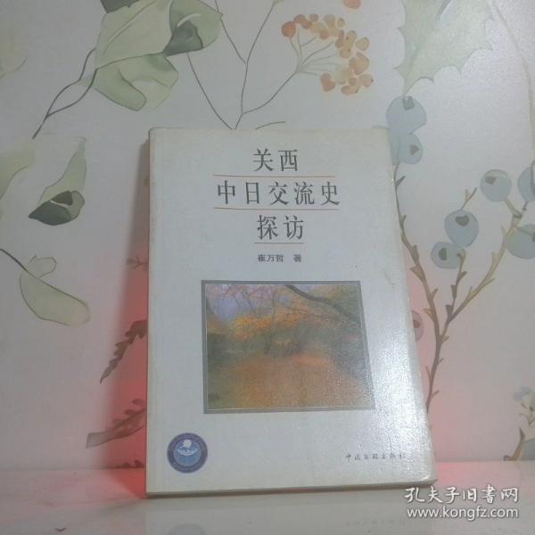 關西中日交流史探訪