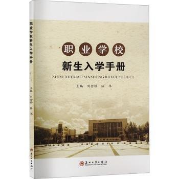 職業(yè)學(xué)校新生入學(xué)手冊(cè)