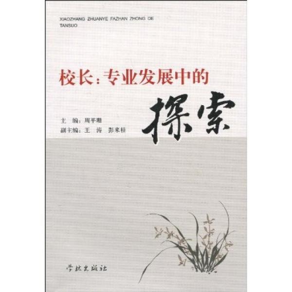 校長：專業(yè)發(fā)展中的探索