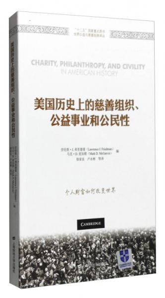 美国历史上的慈善组织、公益事业和公民性（引进版）