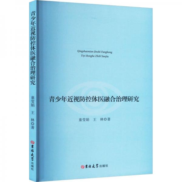 青少年近視防控體理研究