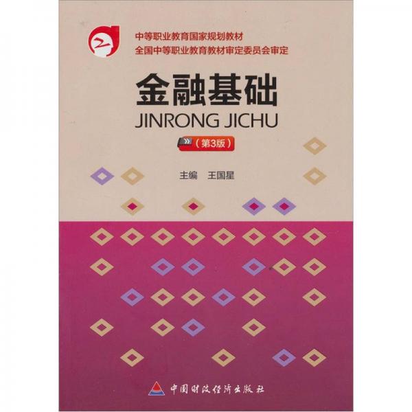 中等職業(yè)教育國家規(guī)劃教材：金融基礎(chǔ)（第3版）