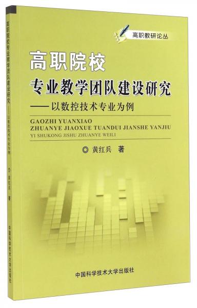 高職院校專業(yè)教學(xué)團(tuán)隊建設(shè)研究 : 以數(shù)控技術(shù)專業(yè)為例