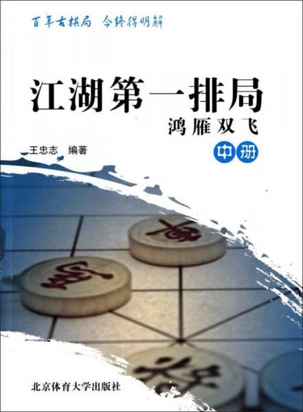 江湖第一排局：鴻雁雙飛（中冊）