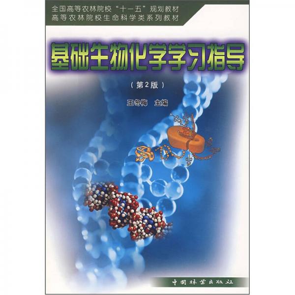 高等农林院校生命科学类系列教材：基础生物化学学习指导（第2版）