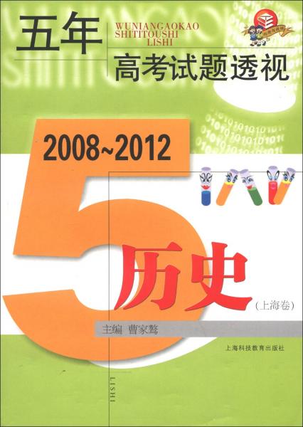 2008～2012五年高考试题透视：历史（上海卷）