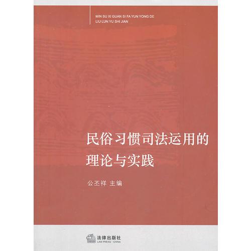 民俗习惯司法运用的理论与实践