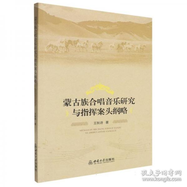 蒙古族合唱音乐研究与指挥案头纲略
