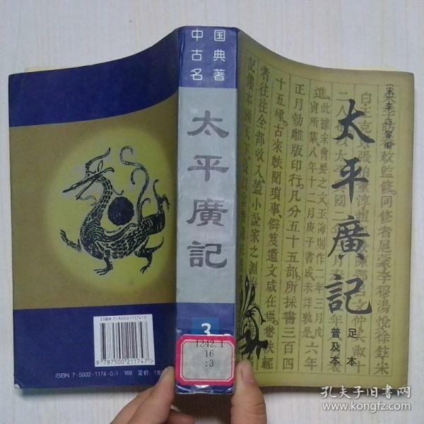 太平廣記:足本普及本