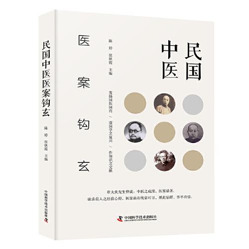 民国中医医案钩玄