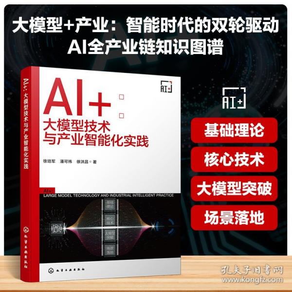 AI+ : 大模型技术与产业智能化实践