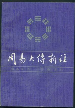 周易大傳新注