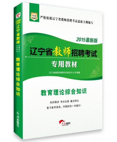 2015華圖·遼寧省教師招聘考試專用教材：教育理論綜合知識（最新版）