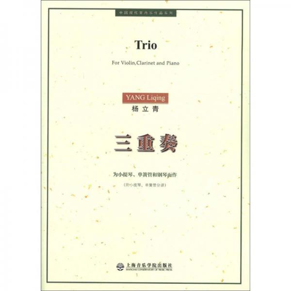 中国现代室内乐作品系列·三重奏：为小提琴、单簧管和钢琴而作