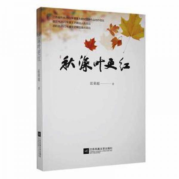 秋深葉更紅 中國現(xiàn)當(dāng)代文學(xué) 張榮超 新華正版