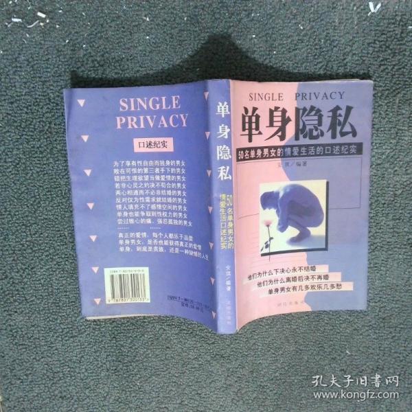 单身隐私:50名单身男女的情爱生活的口述纪实