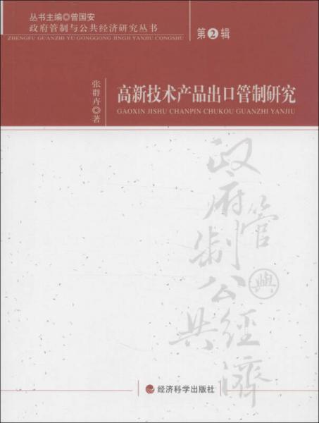 政府管制與公共經(jīng)濟(jì)研究叢書(shū)（第2輯）：高新技術(shù)產(chǎn)品出口管制研究