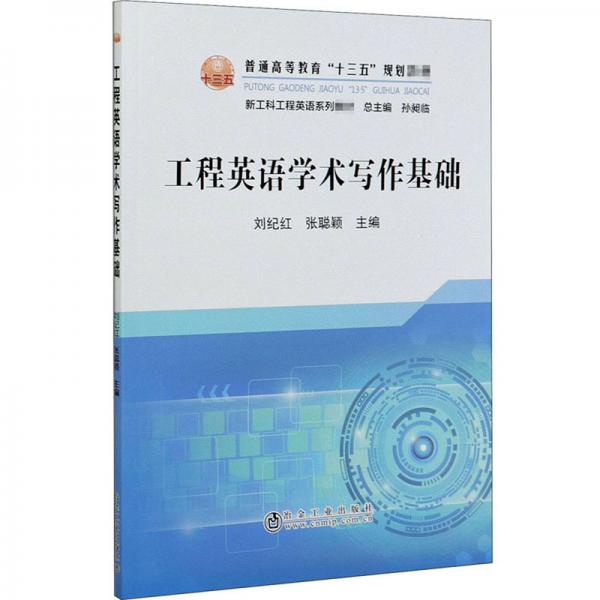 工程英語學(xué)術(shù)寫作基礎(chǔ)