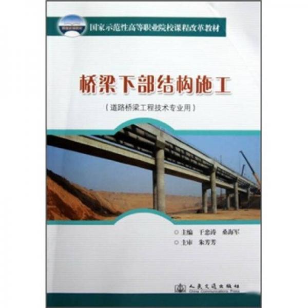 国家示范性高等职业院校课程改革教材：桥梁下部结构施工（道路桥梁工程技术专业用）