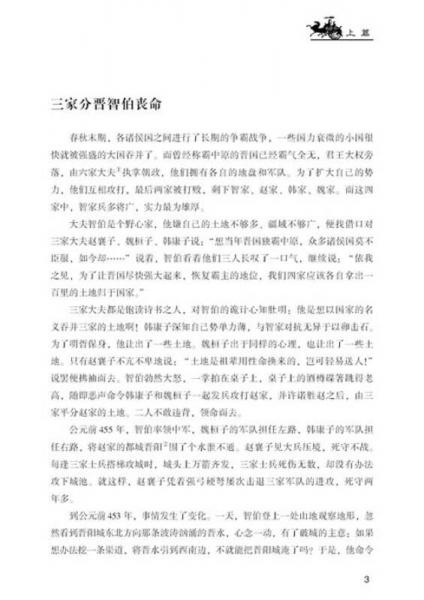 中国传统历史典籍阅读系列：一本书读懂《资治通鉴》