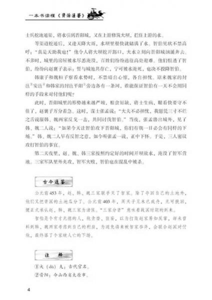 中国传统历史典籍阅读系列：一本书读懂《资治通鉴》