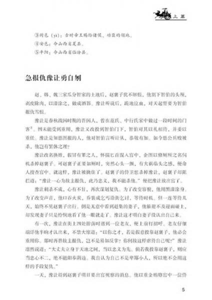 中国传统历史典籍阅读系列：一本书读懂《资治通鉴》