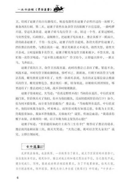中国传统历史典籍阅读系列：一本书读懂《资治通鉴》