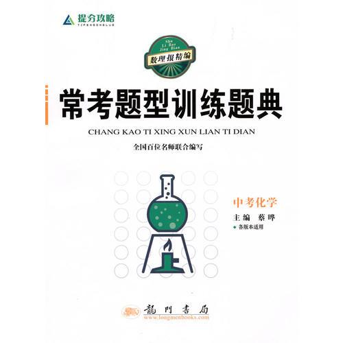 提分攻略系列：常考题型训练题典 中考化学