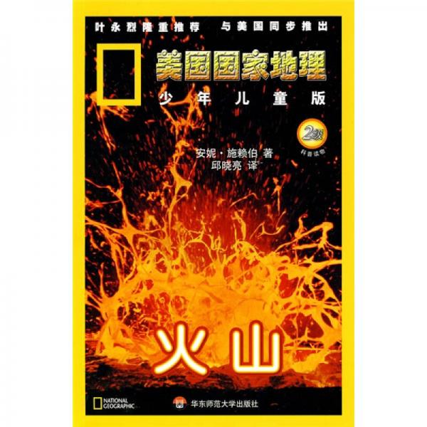 美國(guó)國(guó)家地理：火山（2級(jí)）（少年兒童版）