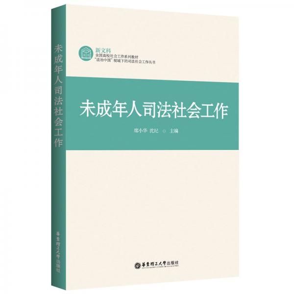 未成年人司法社會(huì)工作