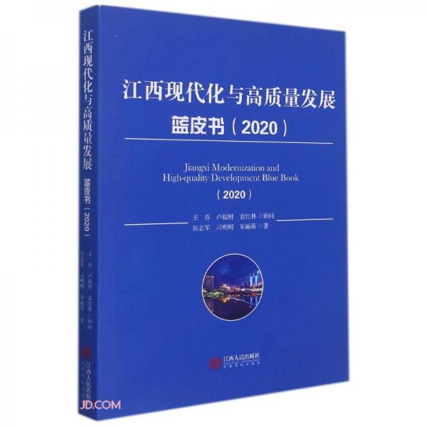 江西現(xiàn)代化與高質(zhì)量發(fā)展藍皮書(2020)
