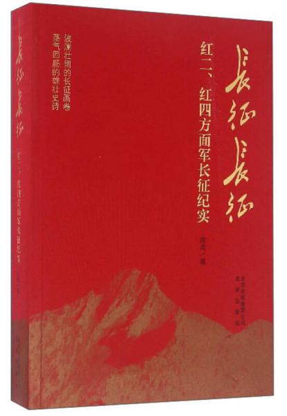 长征长征：红二、红四方面军长征纪实