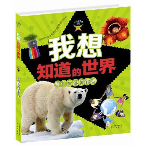 我想知道的世界·我們與地球家園