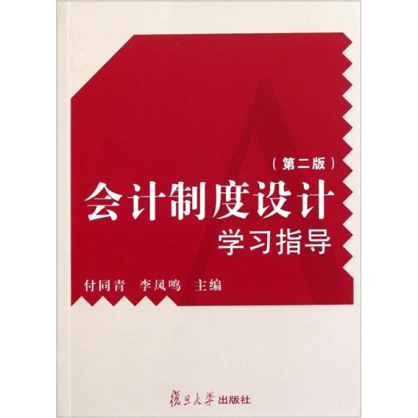 會計制度設(shè)計學(xué)習(xí)指導(dǎo)