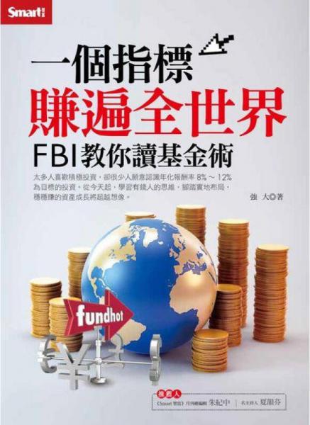 1個(gè)指標(biāo)賺遍全世界: FBI教你讀基金術(shù)