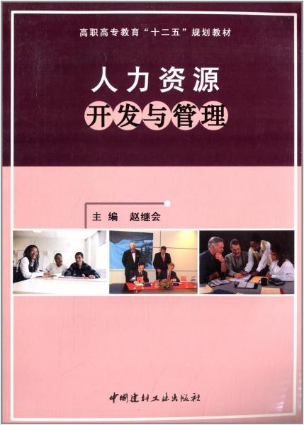 人力資源開發(fā)與管理