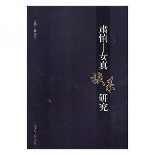 肅慎－女真族系研究