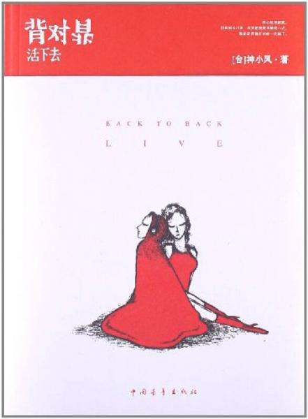 背對(duì)背活下去