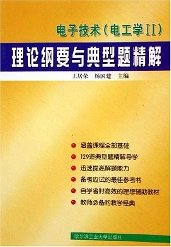 電子技術(shù)：電工學(xué)Ⅱ——理論綱要與典型題精解