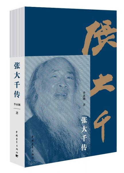 張大千傳