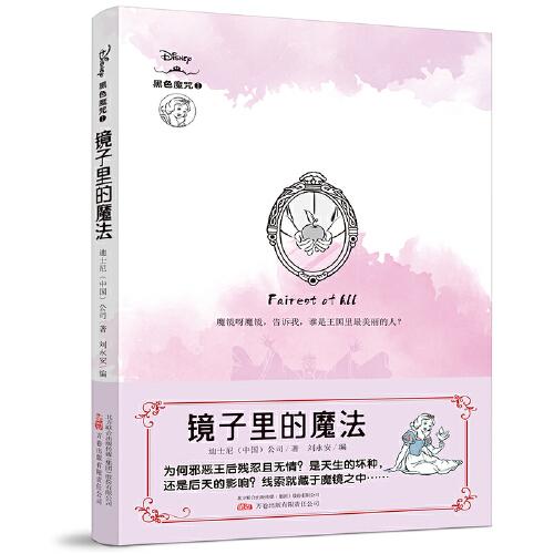 镜子里的魔法 迪士尼全新原创经典故事衍生小说！还原反派角色“黑化”真相！