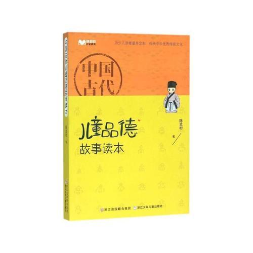 儿童版百家讲坛：中国古代儿童品德故事读本
