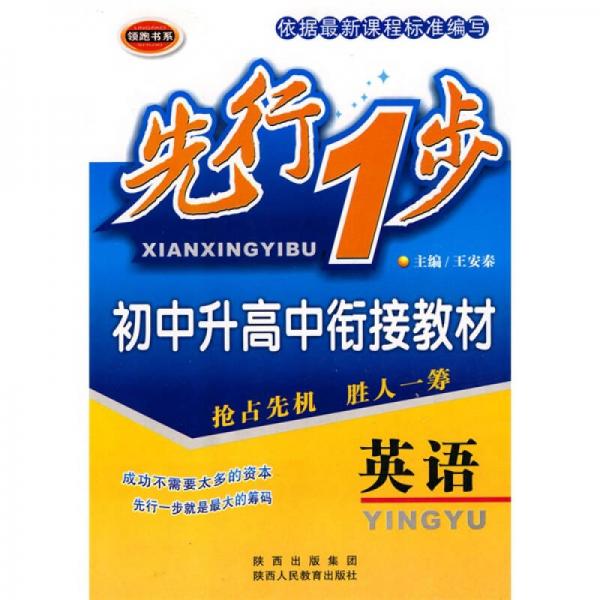 先行1步·初中升高中銜接教材：英語